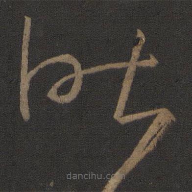 阮咸写的草书昨