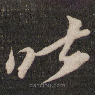 王巩写的草书昨