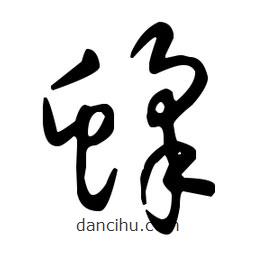 王羲之寫的草書蜂