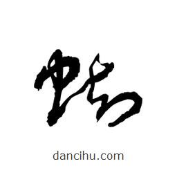 黎凡寫的草書蜘