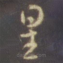 智永写的草书星