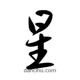 日本写的草书星