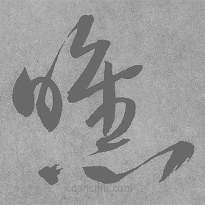 王鐸寫的草書曛