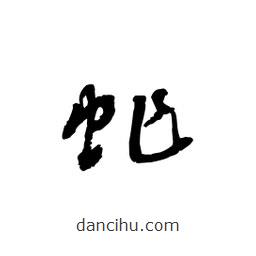 黎凡寫的草書蚱