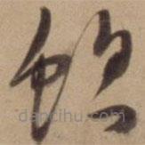 陳道復寫的草書螅