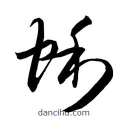 日本寫的草書蜊