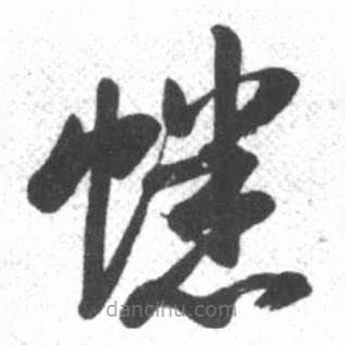 啟功寫的草書蟋