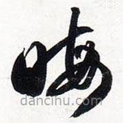 智永写的草书晦