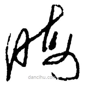 毛澤東寫的草書晦