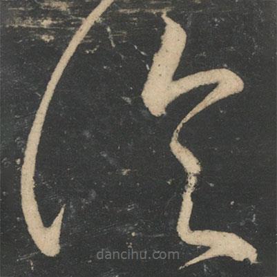 张芝写的草书临