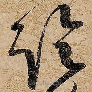 宋徽宗寫的草書臨