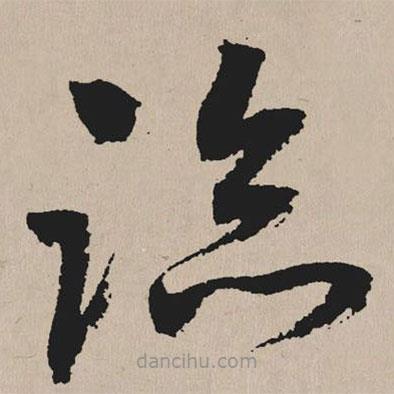 祝允明寫的草書臨