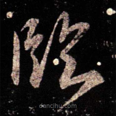 薄紹之寫的草書臨