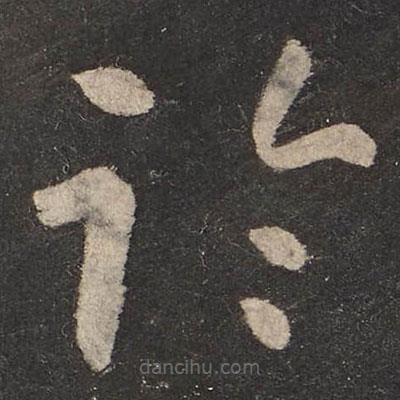 怀素写的草书临