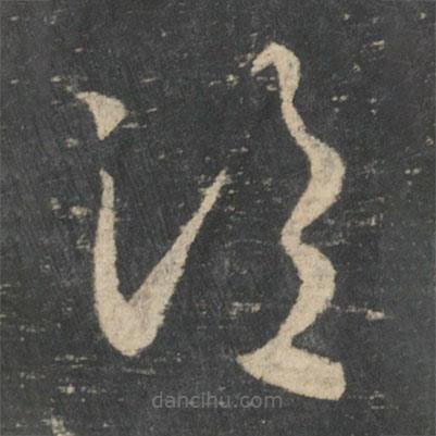 王羲之寫的草書臨