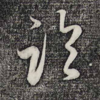 趙孟頫寫的草書臨