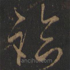 玉煙堂法帖寫的草書臨