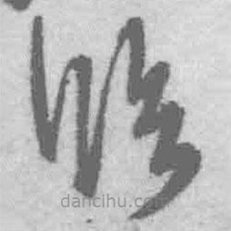 王鐸寫的草書臨