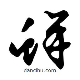 文征明寫(xiě)的草書(shū)蛘