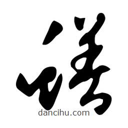 文征明寫的草書蟮