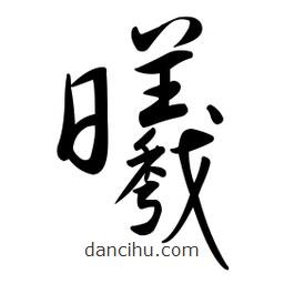 黃彰任寫的草書曦