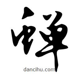 文征明寫的草書蟬