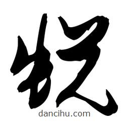 張瑞圖寫的草書蛻
