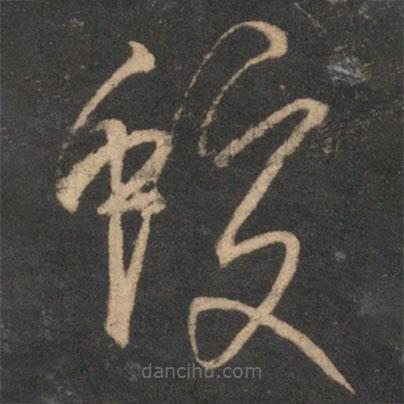 張雨寫的草書蛟