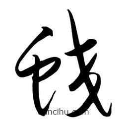流江寫的草書蛟