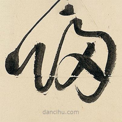 王铎写的草书归