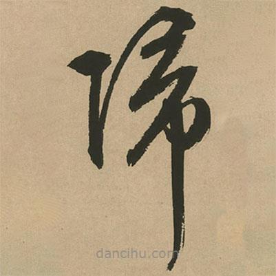 文征明写的草书归