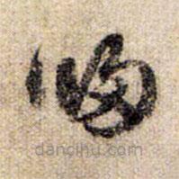 赵孟頫写的草书归