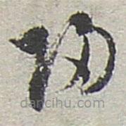 陸游寫的草書歸