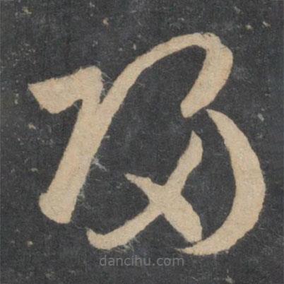 孙过庭写的草书归