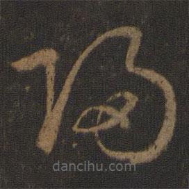 孫過(guò)庭寫(xiě)的草書(shū)歸
