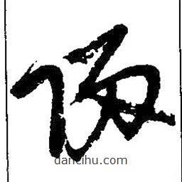 吴昌硕写的草书归