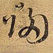 王鐸寫的草書歸