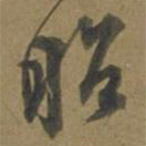 段天祐寫(xiě)的草書(shū)昭
