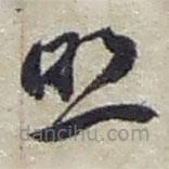 赵之谦写的草书照