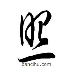 佚名写的草书照