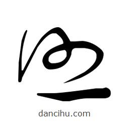 于右任寫的草書照