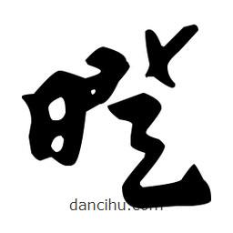 佚名寫的草書暌