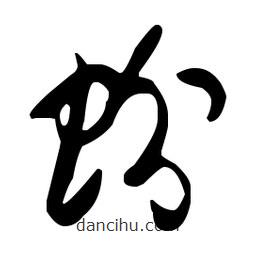 孫過庭寫的草書蚧