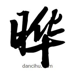 張瑞圖寫的草書曄