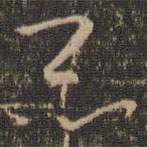 怀素写的草书昆