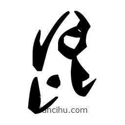 毛澤東寫的草書昆