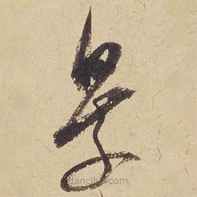 米芾寫的草書景