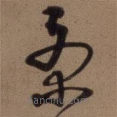 沈粲寫的草書景