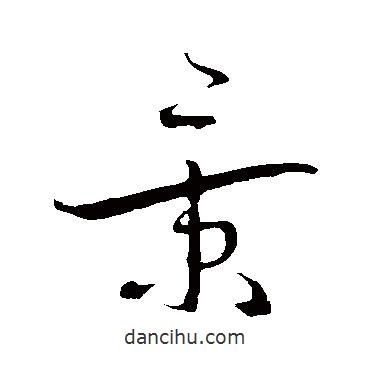 蔡襄寫的草書景