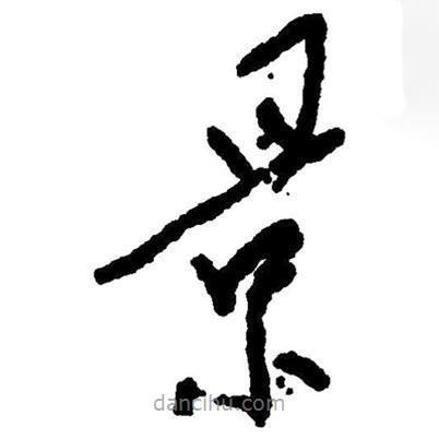 草書景
